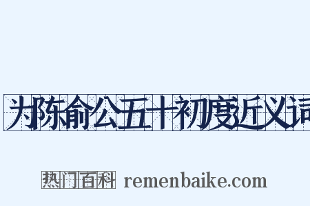 为陈俞公五十初度近义词是什么意思的图片